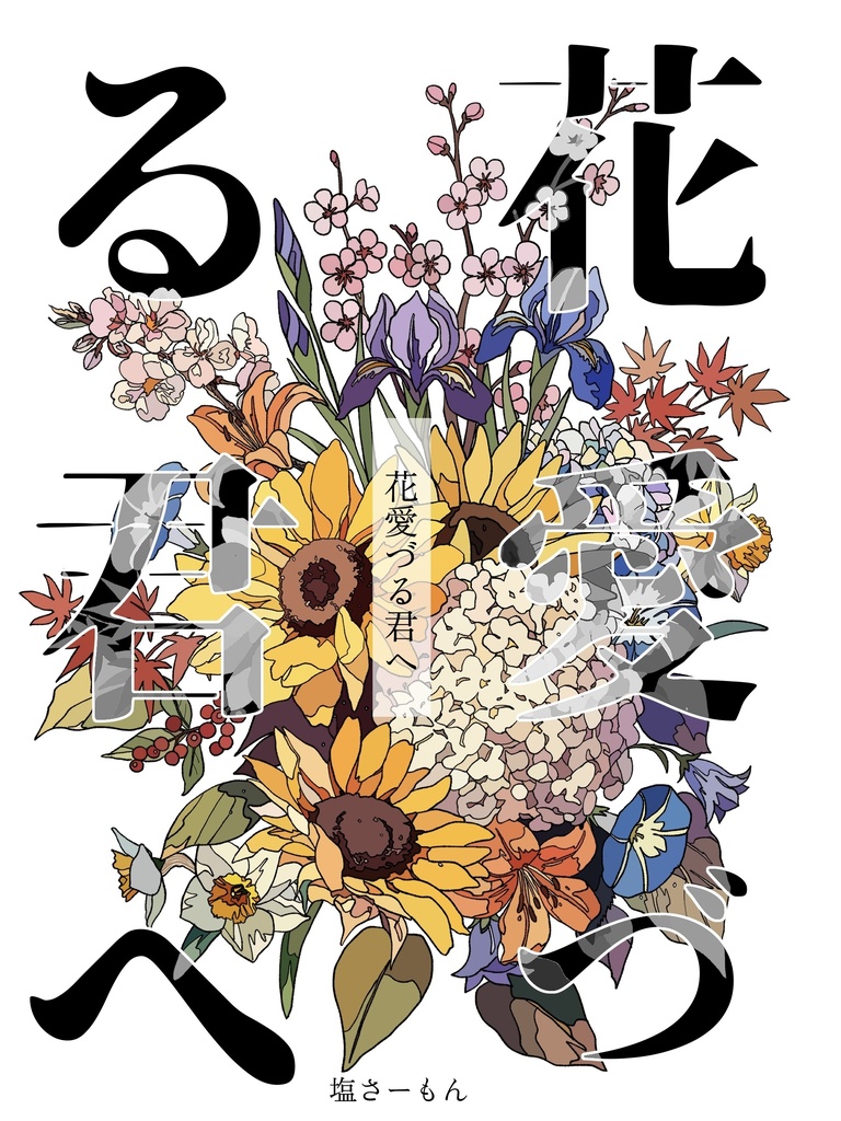 【12月新刊】花愛づる君へ【通販実施中】