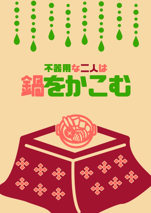不器用な二人は鍋をかこむ