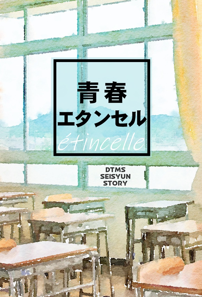 青春エタンセル