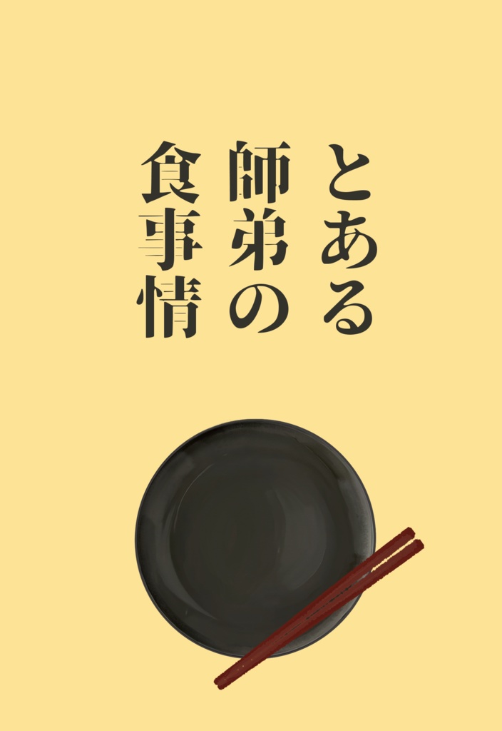 とある師弟の食事情