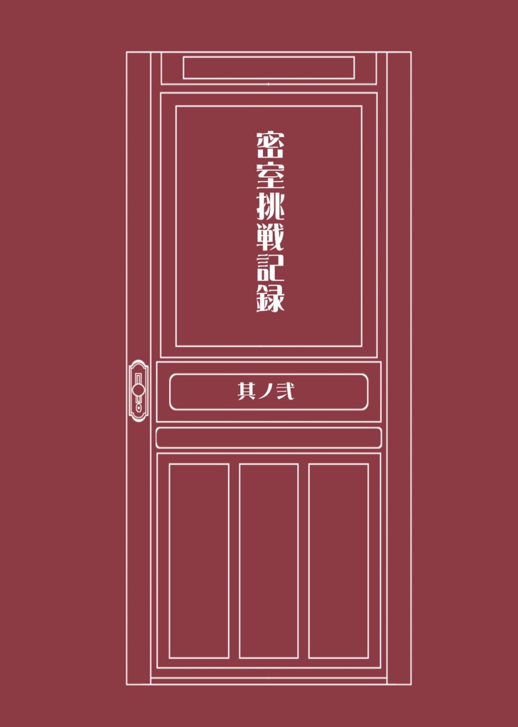密室挑戦記録 其ノ弐