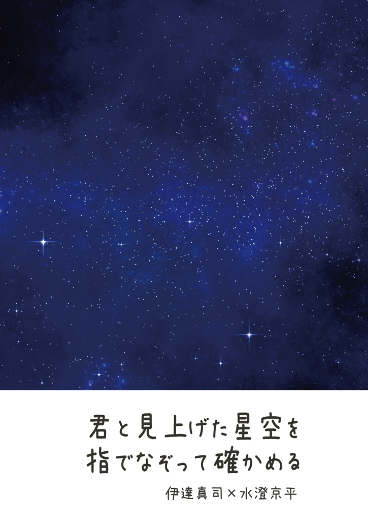 君と見上げた星空を指でなぞって確かめる