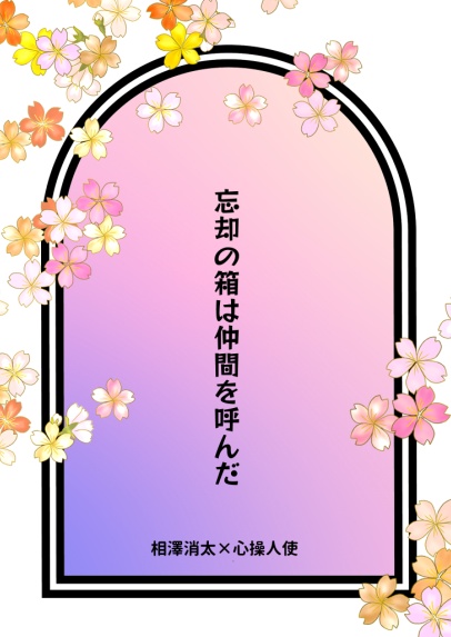 忘却の箱は仲間を呼んだ