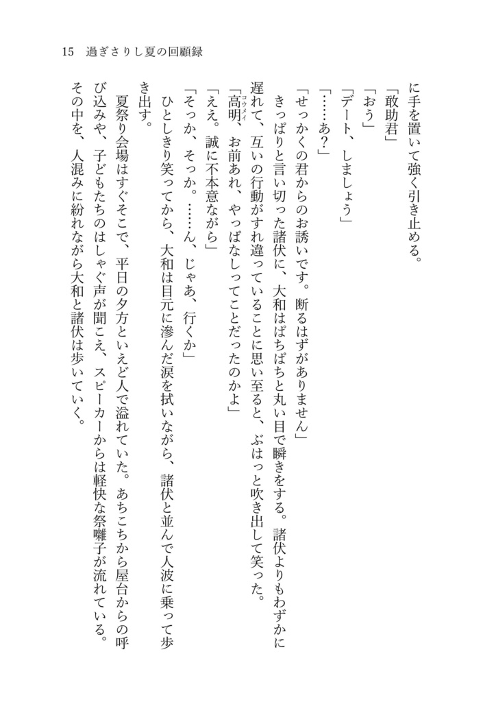 過ぎさりし夏の懐古録