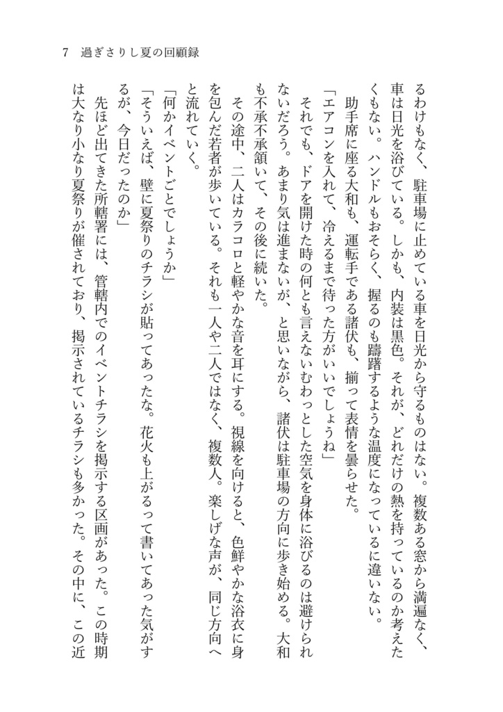 過ぎさりし夏の懐古録