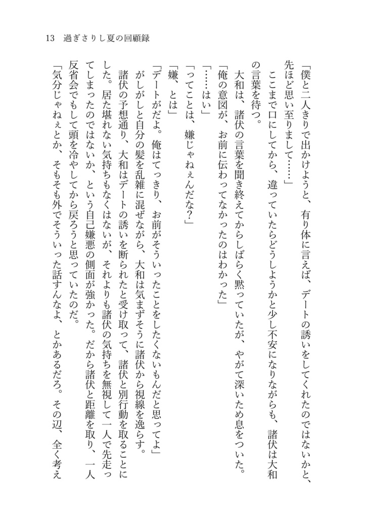 過ぎさりし夏の懐古録
