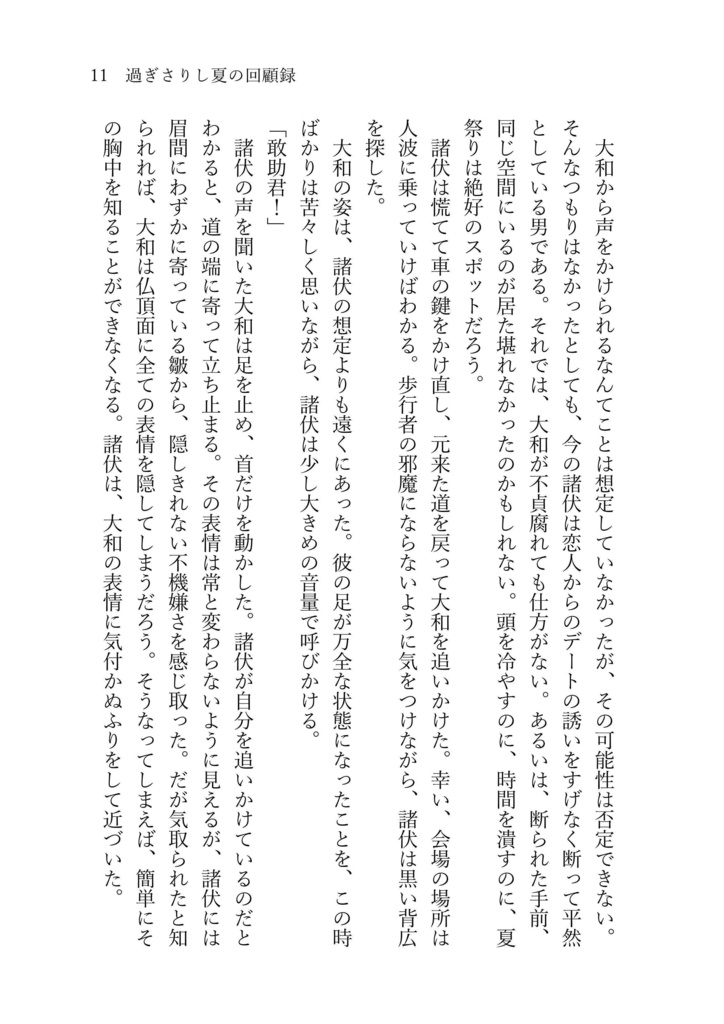 過ぎさりし夏の懐古録