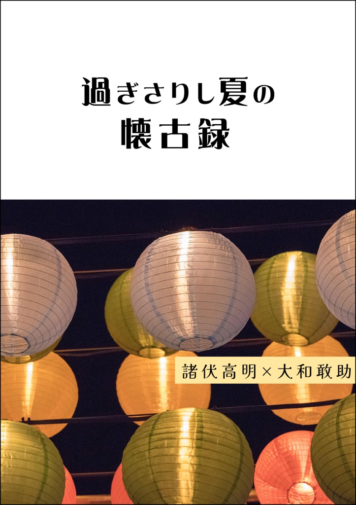 過ぎさりし夏の懐古録