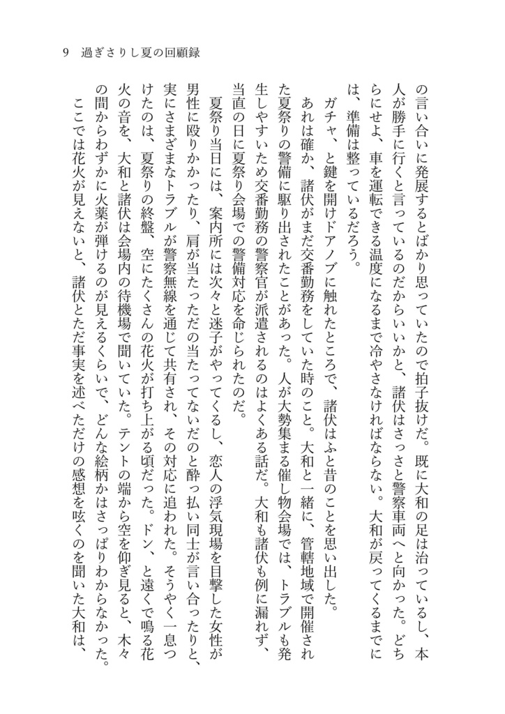 過ぎさりし夏の懐古録