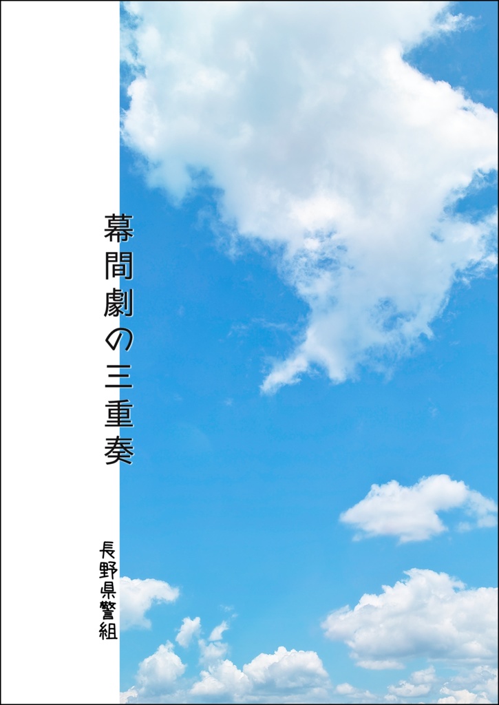  幕間劇の三重奏
