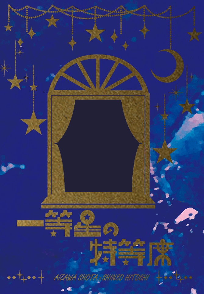 一等星の特等席