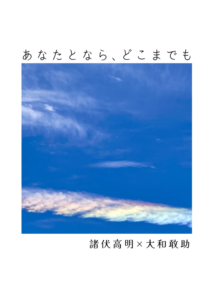 あなたとなら、どこまでも