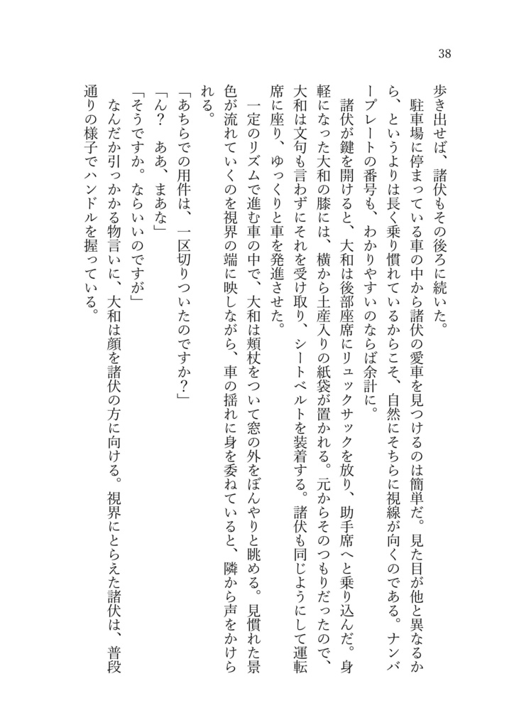 あなたとなら、どこまでも