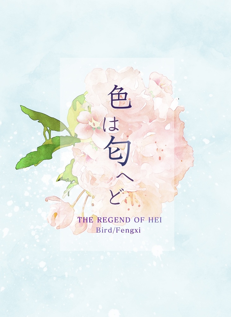 花は匂へど