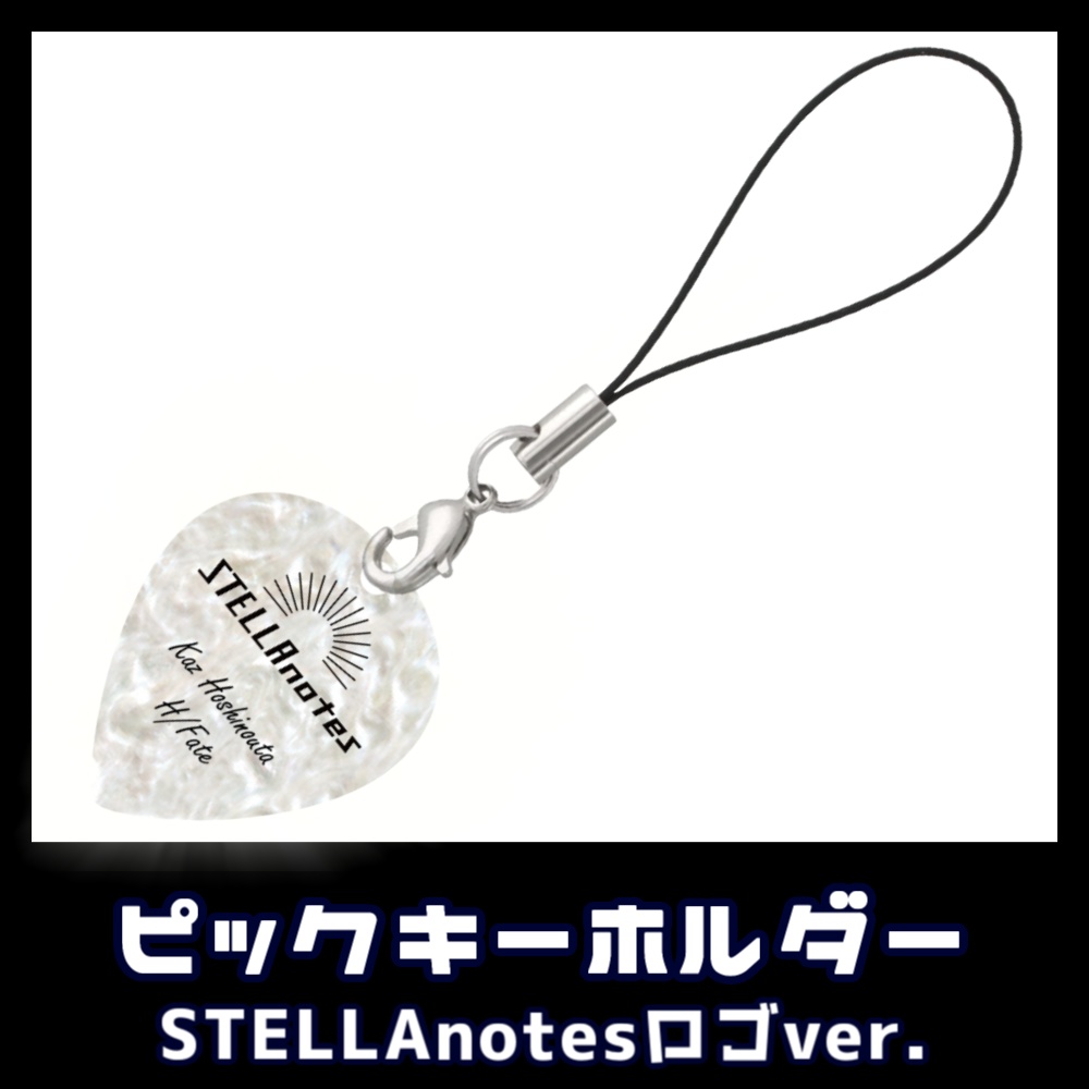 ピックキーホルダー STELLAnotes ロゴver.