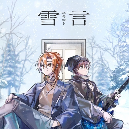 雪言-ユキゴト-