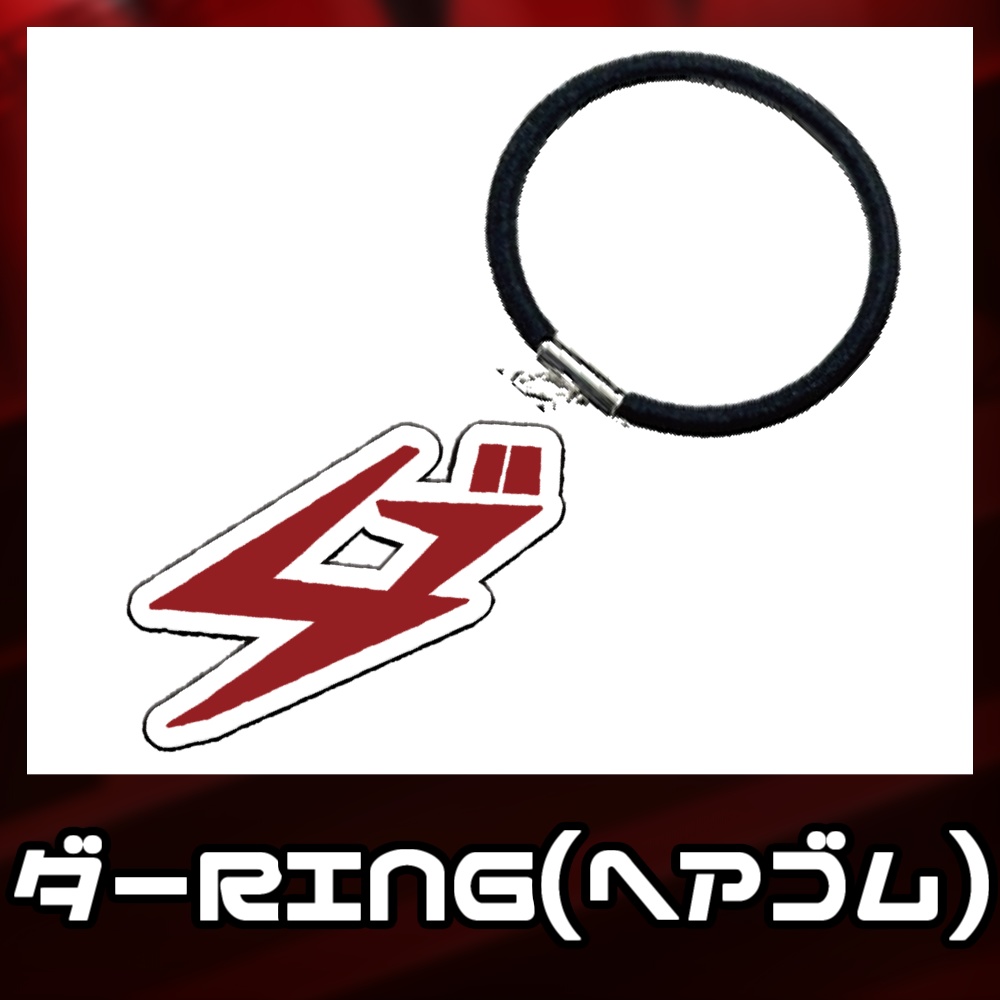 ダーRING