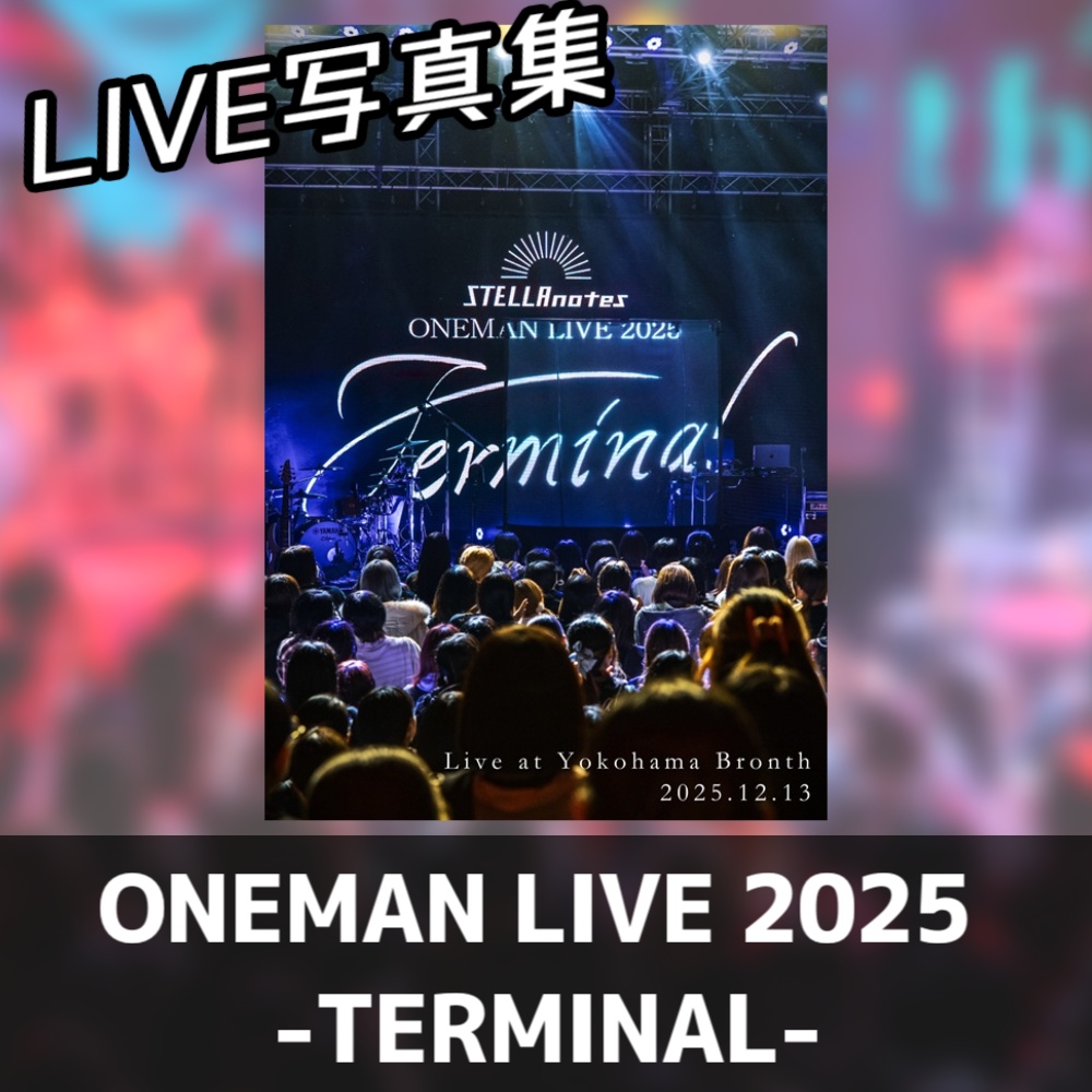 【LIVE写真集】STELLAnotes ONEMAN LIVE 2025 -TERMINAL-