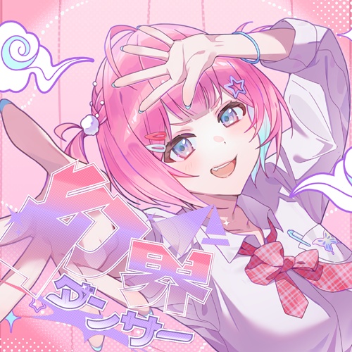 幻界ダンサー