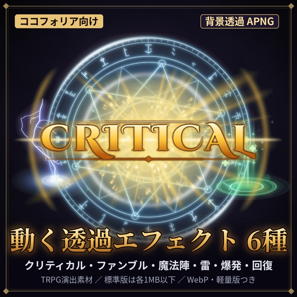 【ココフォリア対応】透過APNGエフェクト6種|クリティカル・ファンブル・魔法陣・雷・爆発・回復【TRPG素材】