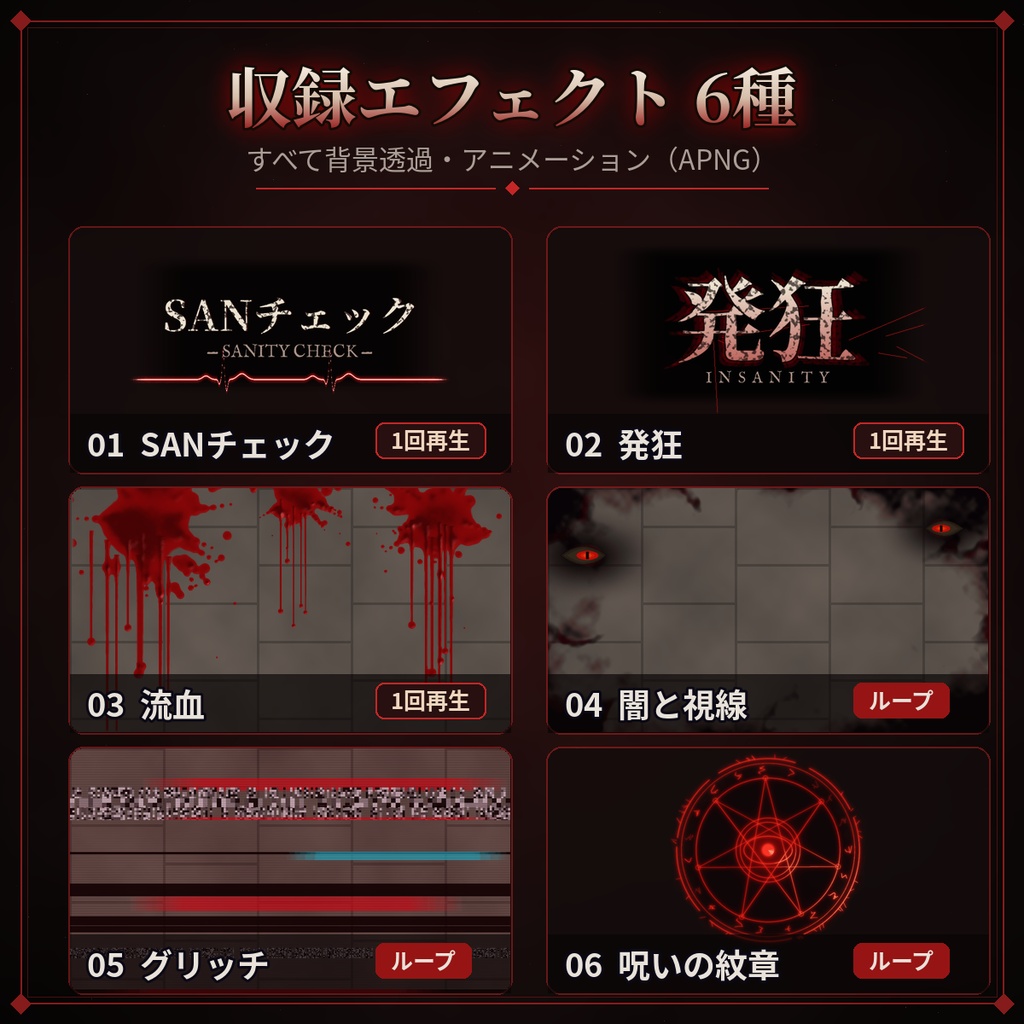 【ココフォリア対応】ホラー演出APNG6種|SANチェック・発狂・流血|クトゥルフ神話TRPG素材