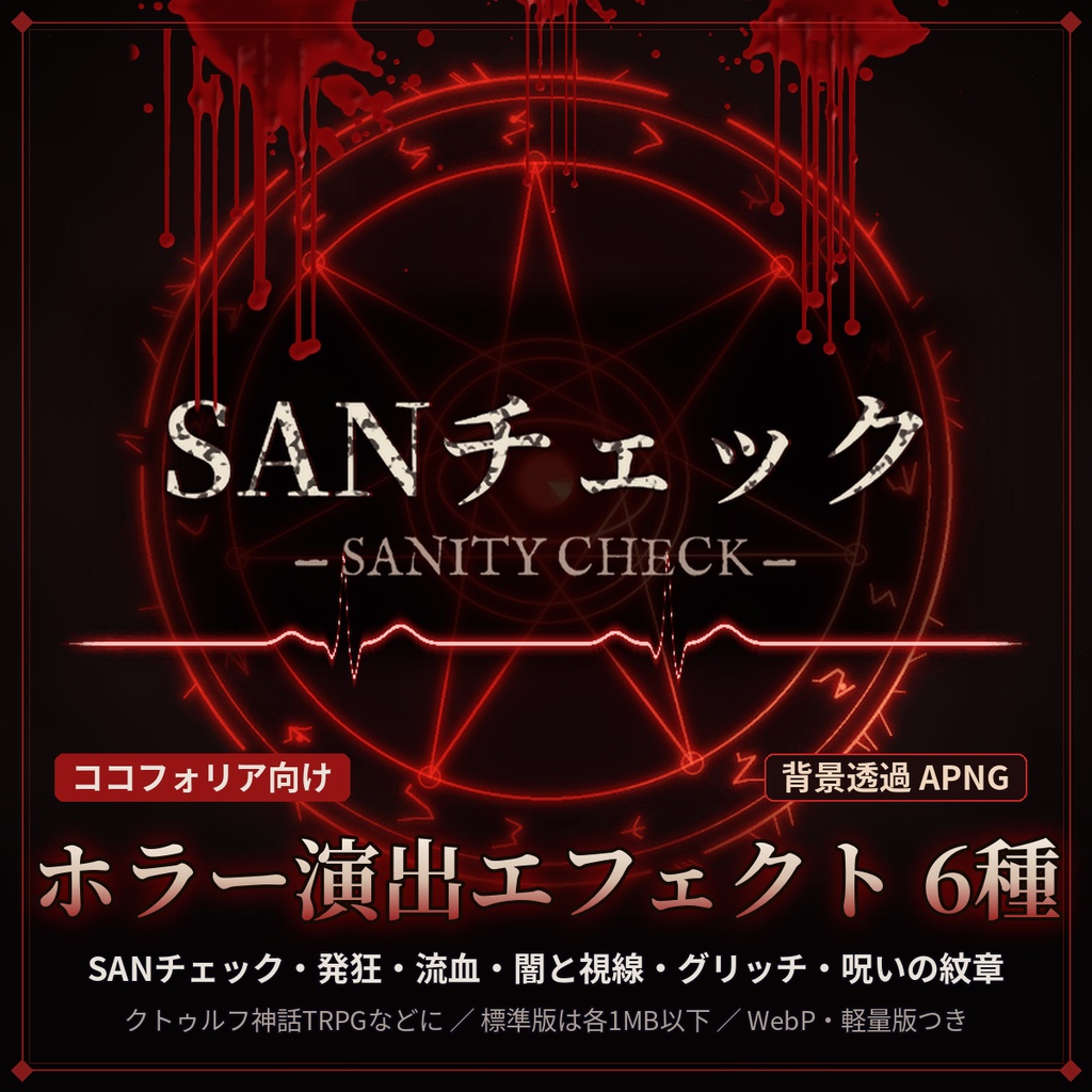 【ココフォリア対応】ホラー演出APNG6種|SANチェック・発狂・流血|クトゥルフ神話TRPG素材