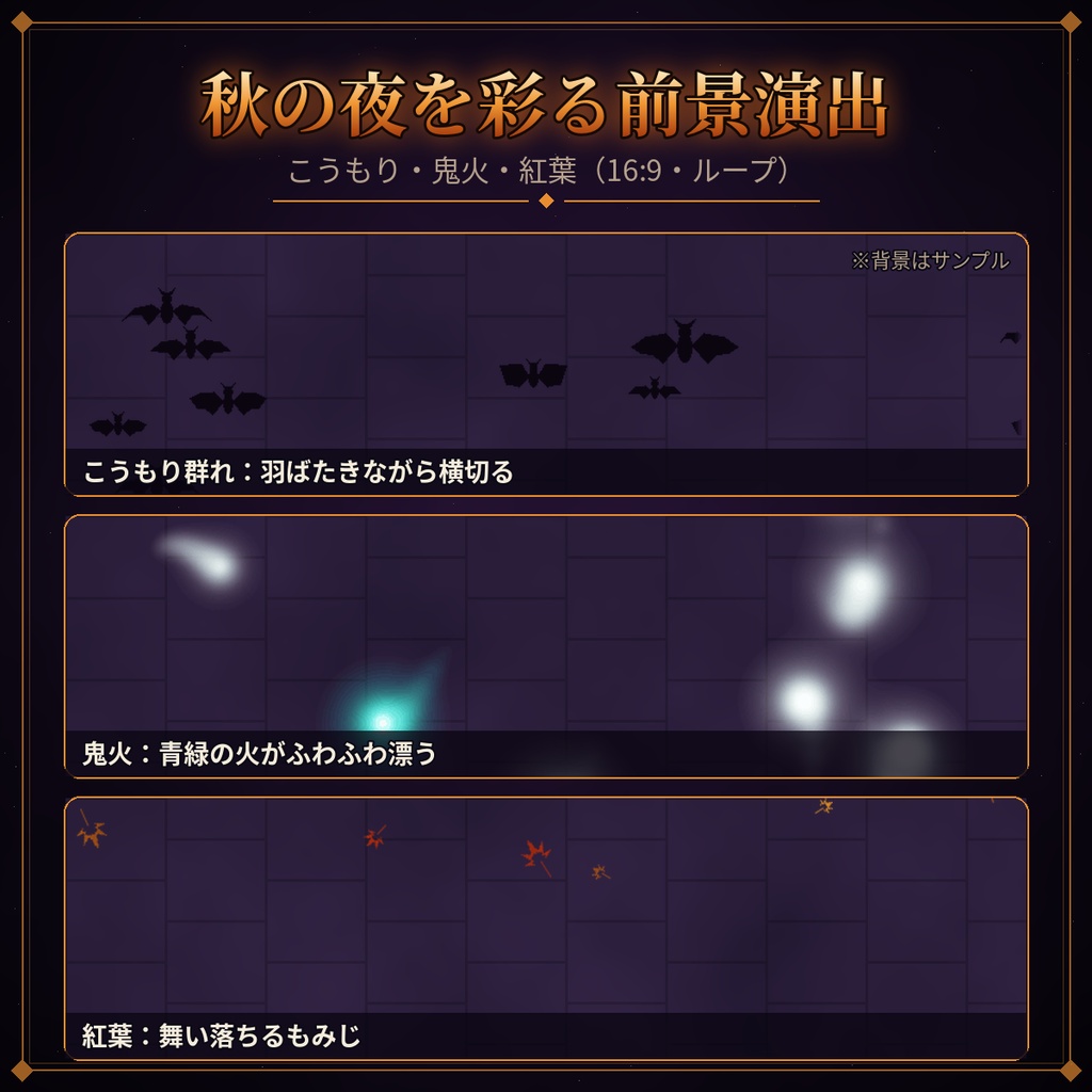 【ココフォリア対応】ハロウィン演出 透過APNG 6種|こうもり・鬼火・紅葉・満月・蜘蛛の巣・Trick or Treat