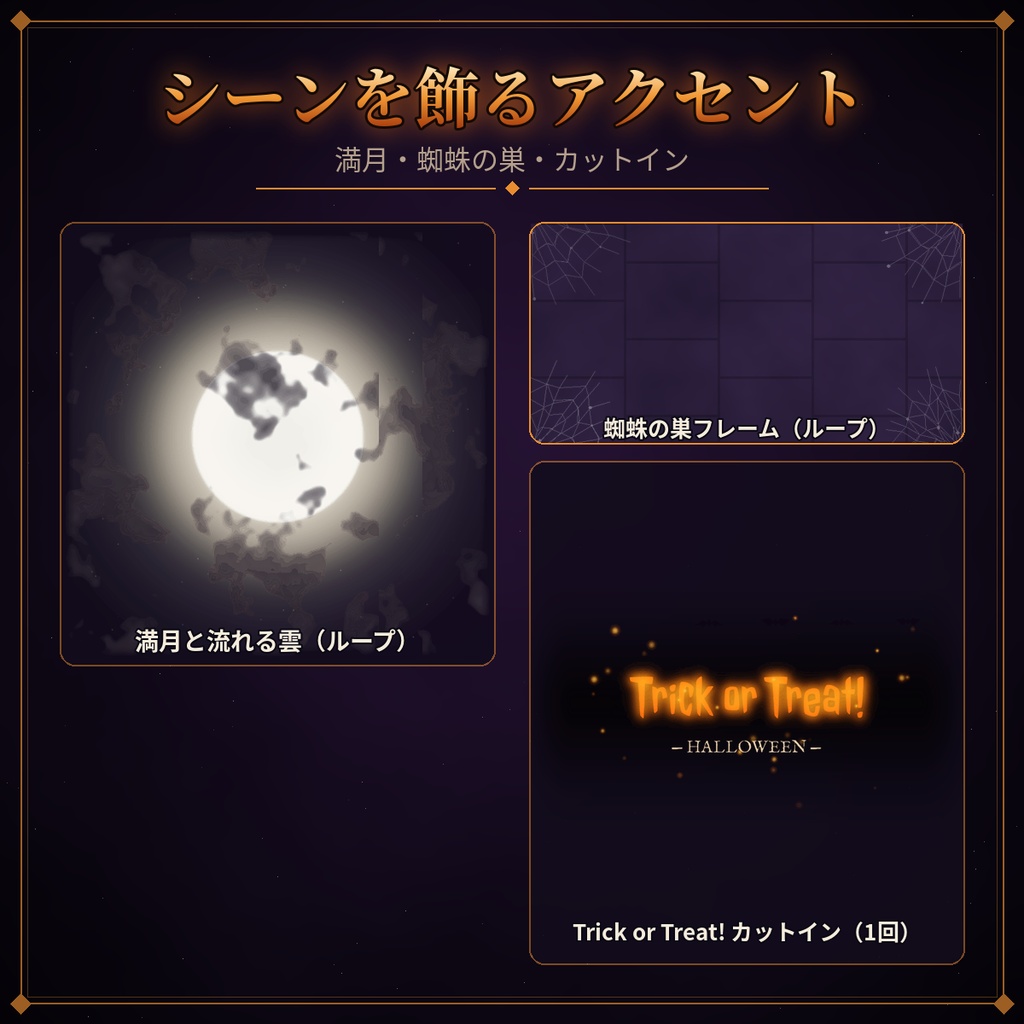 【ココフォリア対応】ハロウィン演出 透過APNG 6種|こうもり・鬼火・紅葉・満月・蜘蛛の巣・Trick or Treat