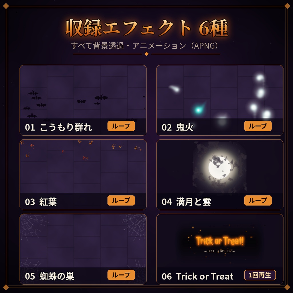 【ココフォリア対応】ハロウィン演出 透過APNG 6種|こうもり・鬼火・紅葉・満月・蜘蛛の巣・Trick or Treat
