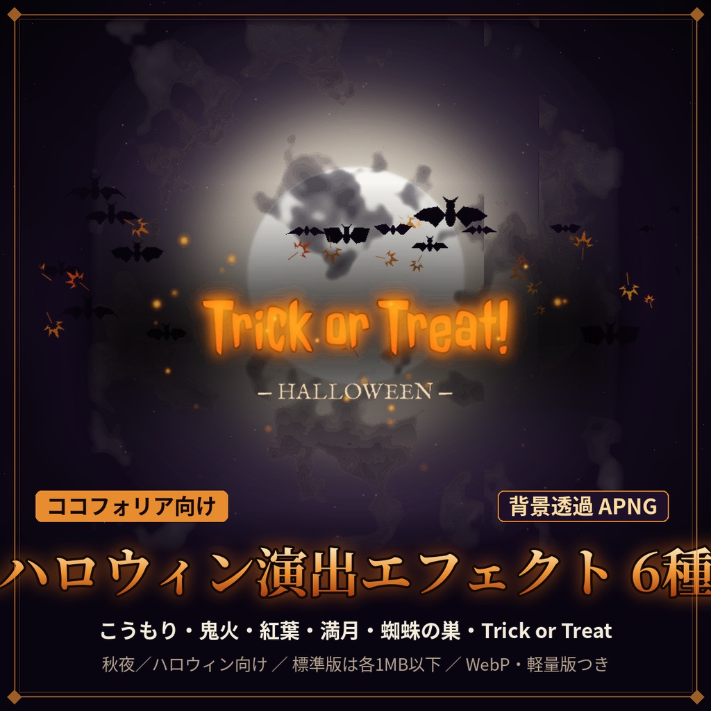 【ココフォリア対応】ハロウィン演出 透過APNG 6種|こうもり・鬼火・紅葉・満月・蜘蛛の巣・Trick or Treat