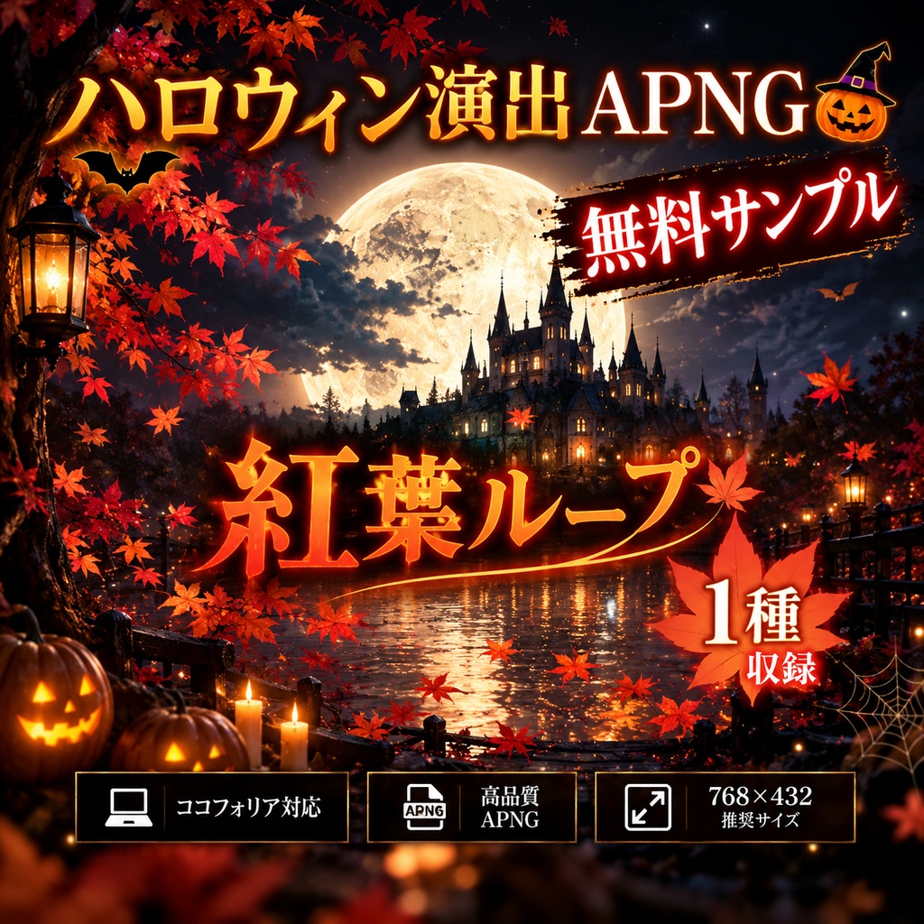 【無料サンプル】ハロウィン演出APNG|紅葉ループ【ココフォリア対応】