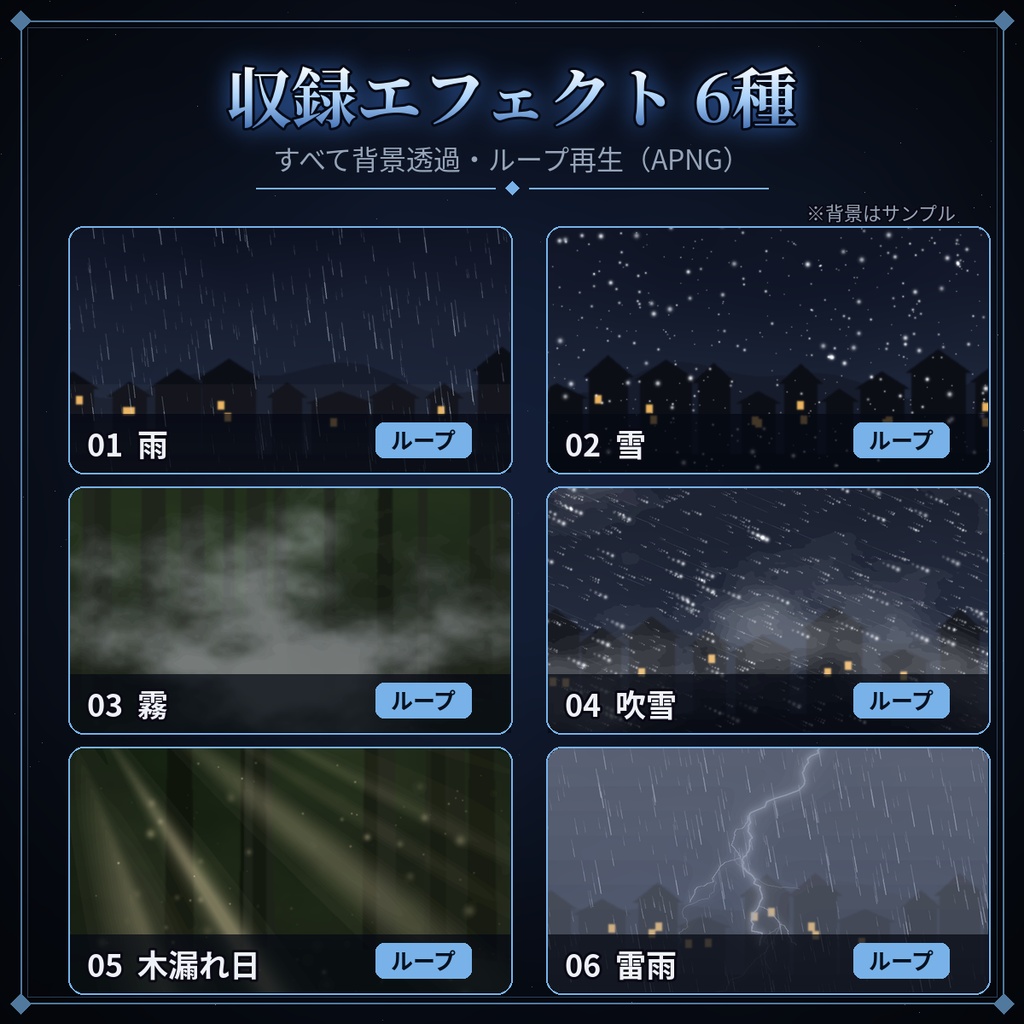 【ココフォリア対応】天候演出 透過APNG 6種|雨・雪・霧・吹雪・木漏れ日・雷雨【TRPG素材】