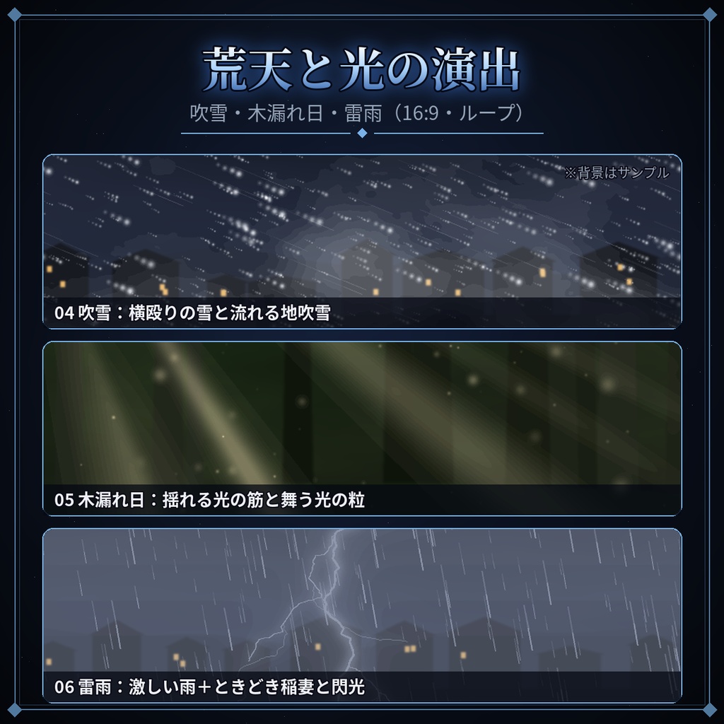 【ココフォリア対応】天候演出 透過APNG 6種|雨・雪・霧・吹雪・木漏れ日・雷雨【TRPG素材】