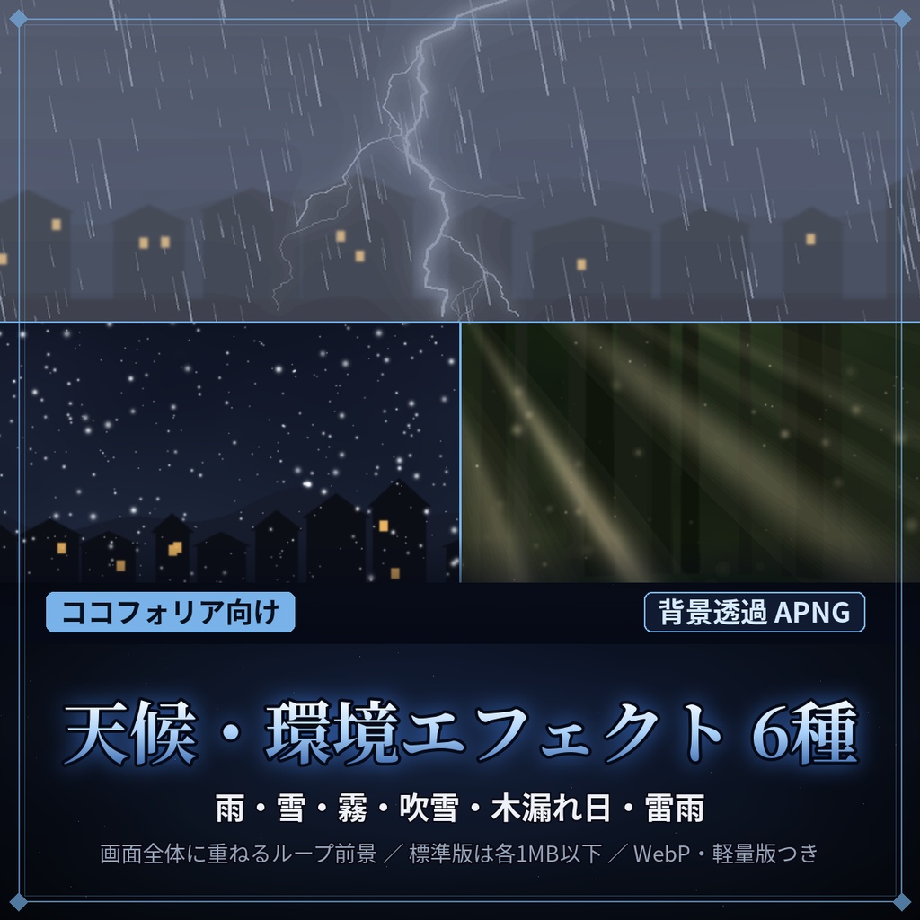 【ココフォリア対応】天候演出 透過APNG 6種｜雨・雪・霧・吹雪・木漏れ日・雷雨【TRPG素材】