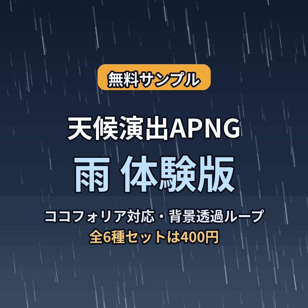 【無料サンプル】天候演出APNG｜雨 体験版【ココフォリア対応】