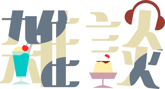 【配信・サムネイル】レトロな純喫茶雑談ロゴ