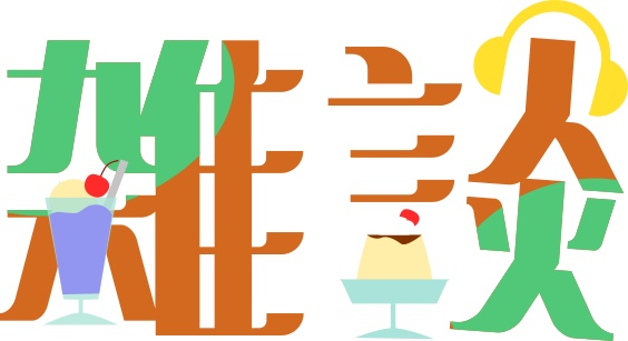 【配信・サムネイル】レトロな純喫茶雑談ロゴ