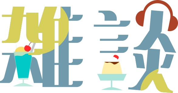 【配信・サムネイル】レトロな純喫茶雑談ロゴ