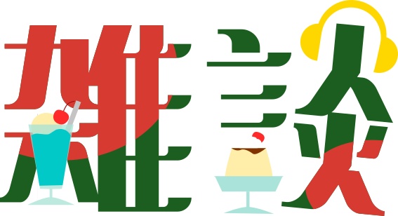 【配信・サムネイル】レトロな純喫茶雑談ロゴ