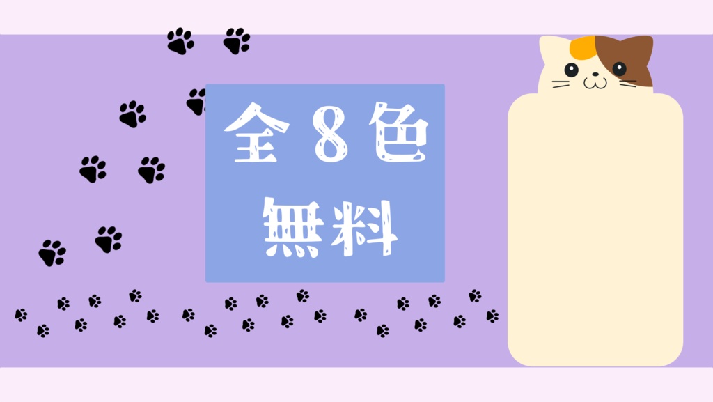 【配信】ねこのあしあとオーバーレイ