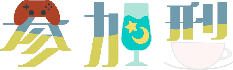 【配信ロゴ】【配信・サムネイル】レトロな純喫茶参加型ロゴ