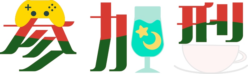 【配信ロゴ】【配信・サムネイル】レトロな純喫茶参加型ロゴ