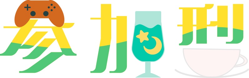 【配信ロゴ】【配信・サムネイル】レトロな純喫茶参加型ロゴ