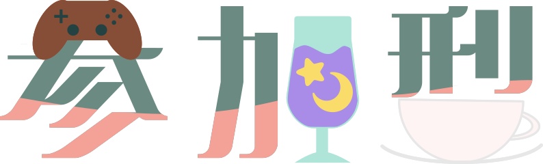 【配信ロゴ】【配信・サムネイル】レトロな純喫茶参加型ロゴ