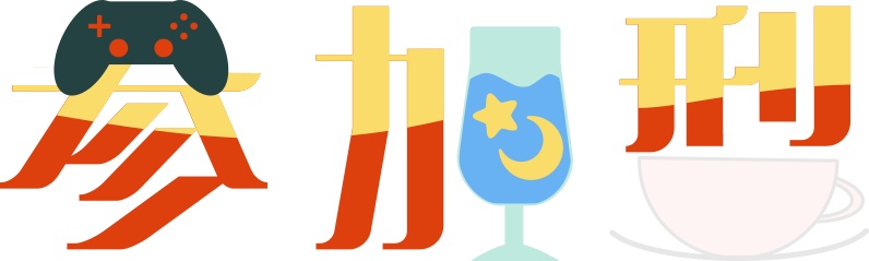 【配信ロゴ】【配信・サムネイル】レトロな純喫茶参加型ロゴ