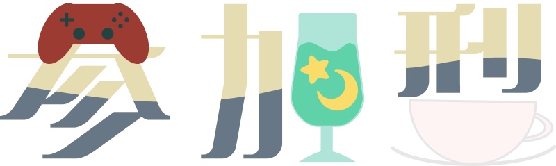 【配信ロゴ】【配信・サムネイル】レトロな純喫茶参加型ロゴ