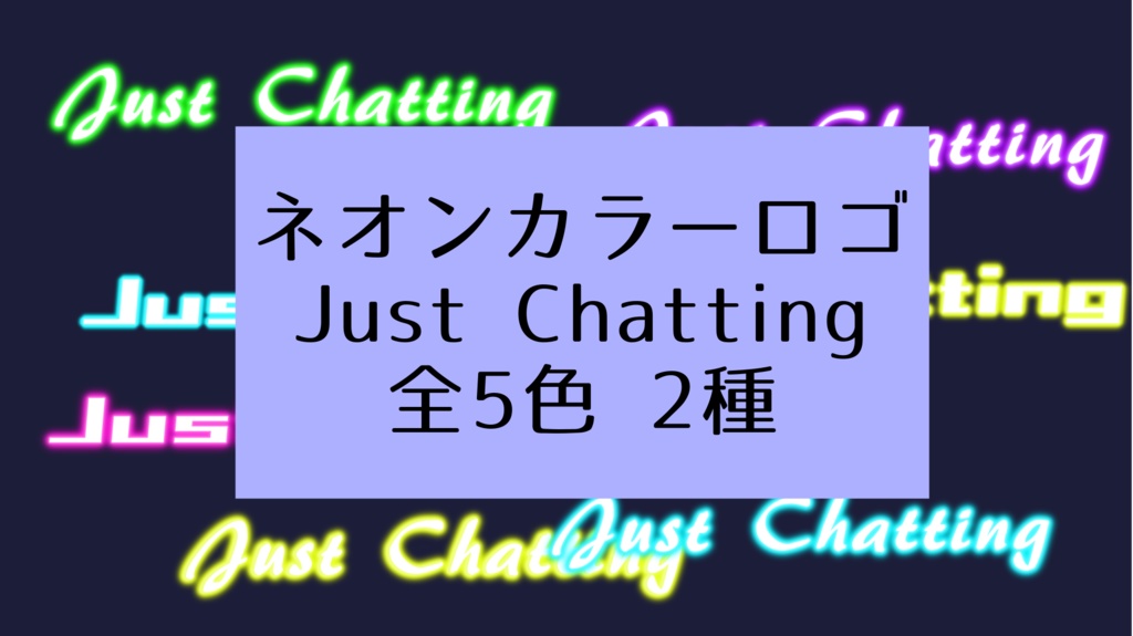 【配信サムネイル・ロゴ】ネオンカラーのJust Chattingロゴ