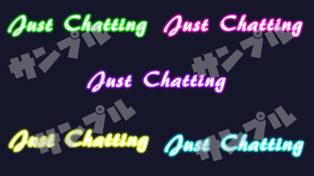 【配信サムネイル・ロゴ】ネオンカラーのJust Chattingロゴ