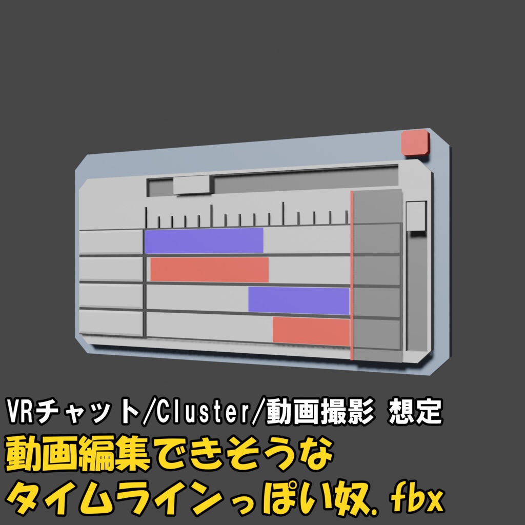動画編集をできそうなタイムライン.fbx【VRチャット/Cluster/動画編集 想定】