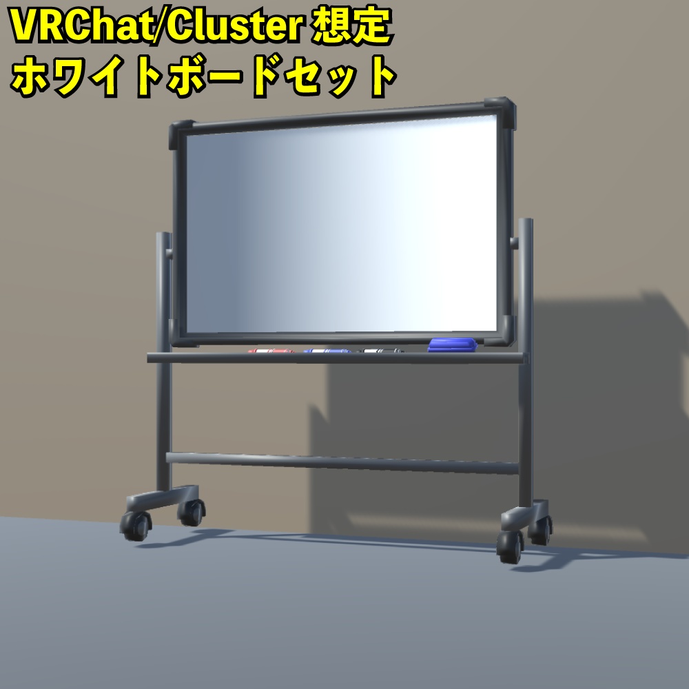 VRChat/Cluster想定 ホワイトボードセット